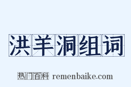 洪羊洞组词是什么意思的图片